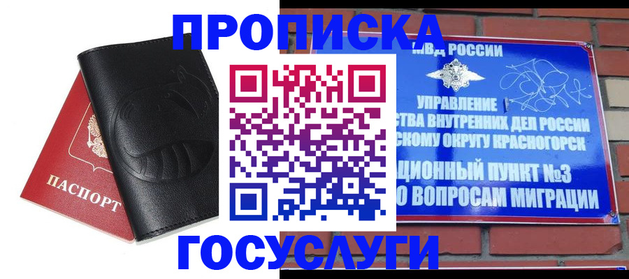 купить прописку в Ревде